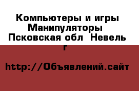 Компьютеры и игры Манипуляторы. Псковская обл.,Невель г.